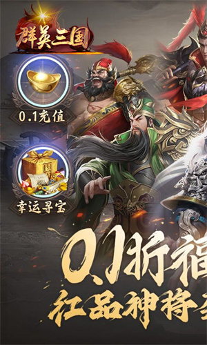 群英三国0.05折文定天下版 第4张图片