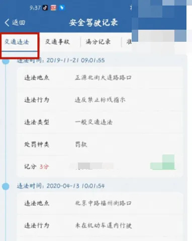 12123违章查询在哪里看？4