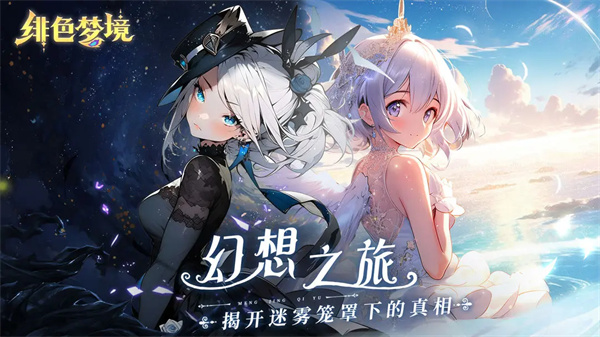 绯色梦境官方版 第5张图片