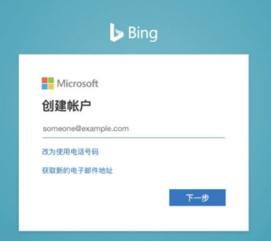 必应国际版app怎么注册微软账号2