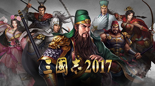 三国志2017破解版全部武将解锁版游戏攻略1