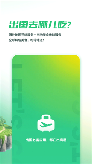 出境易官方APP 第2张图片