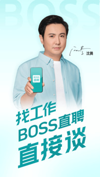 BOSS直聘招聘官方app 第1张图片