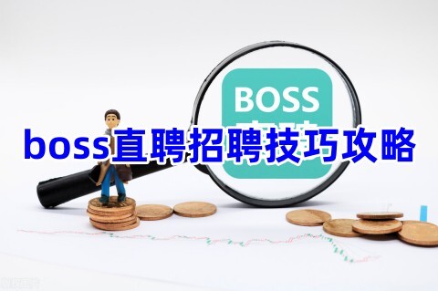 BOSS直聘招聘技巧方法有哪些？1