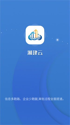 湖南湘建云app 第3张图片