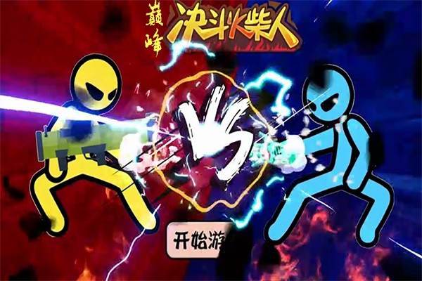 巅峰决斗火柴人最新版 第4张图片