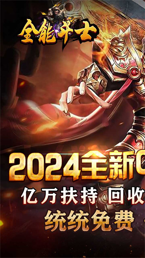 全能斗士2024全新0.1折泄密版 第1张图片