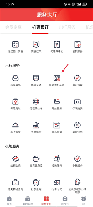 四川航空手机客户端使用教程截图4