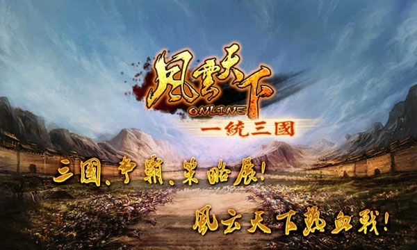 风云天下OL官方正版 第1张图片