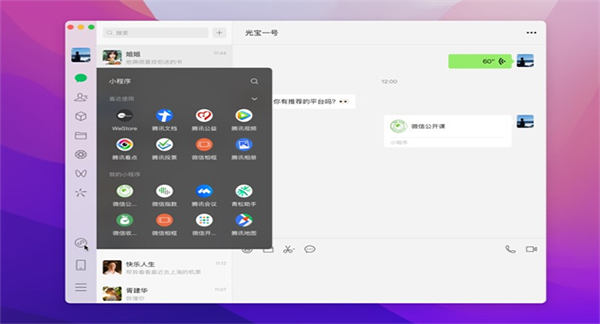 微信Mac电脑版官方下载 第4张图片