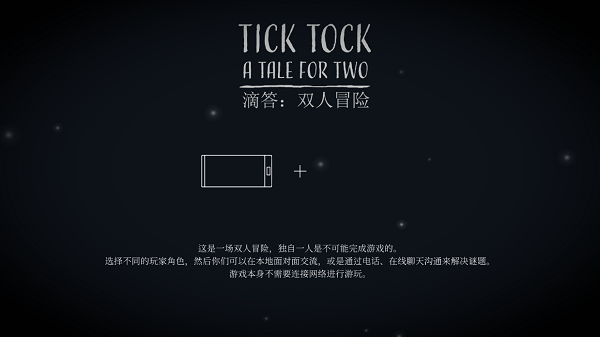 滴答滴答双人冒险怎么联机截图1