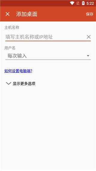 Microsoft Remote Desktop汉化版 第1张图片