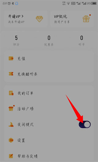 酷我畅听app怎么设置夜间模式？4