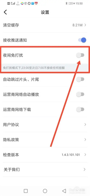 好看影视大全怎么开启夜间免打扰功能截图4