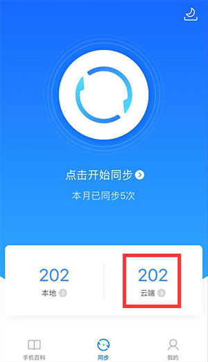 QQ同步助手2024最新版使用方法截图3