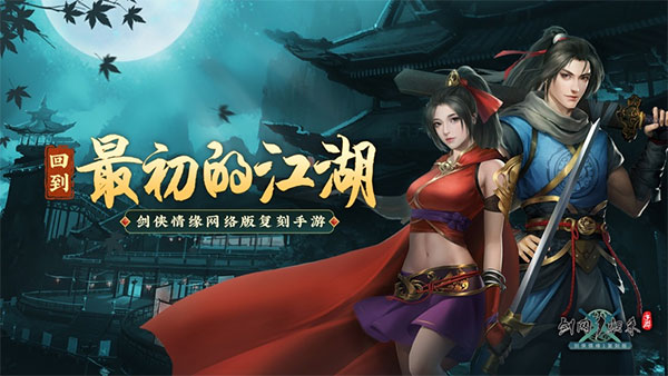 剑网1怀旧版 第4张图片