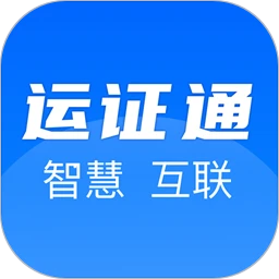 运证通下载最新版 v2.8.3 安卓版