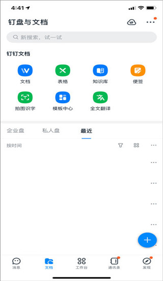 钉钉app安卓版使用方法2