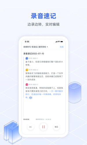 讯飞语记app官方最新版 第3张图片