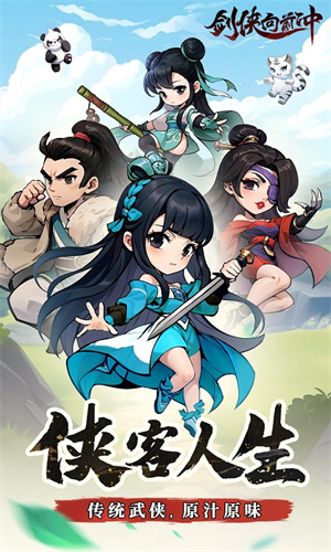 剑侠向前冲无限内购版 第2张图片