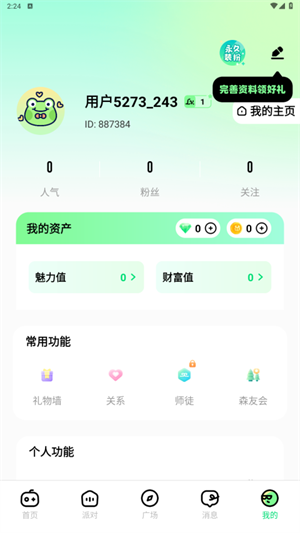 森林派对交友app最新版 第4张图片