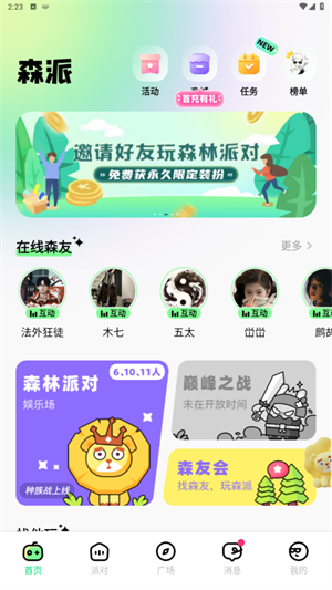 森林派对交友app最新版 第2张图片