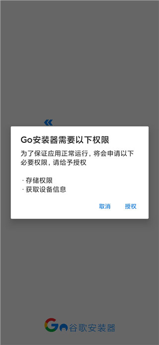 GO谷歌安装器使用教程截图1