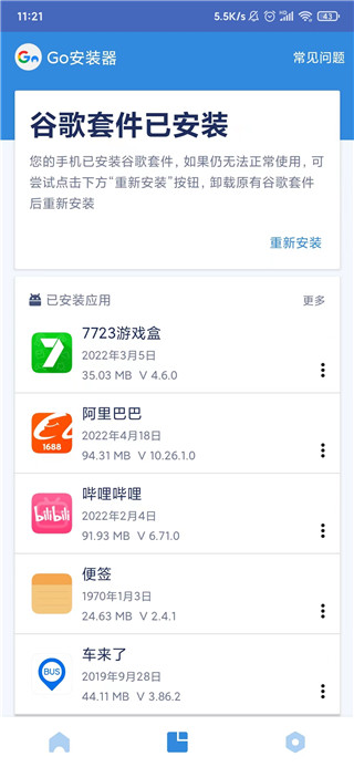 GO谷歌安装器使用教程截图3