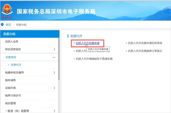 深圳税务怎么开个人发票3