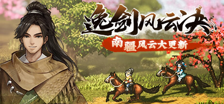 逸剑风云决破解下载 南疆风云更新 网盘资源分享