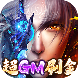 太古封魔录(BT超GM无限刷金)下载 v6.64.2 安卓版