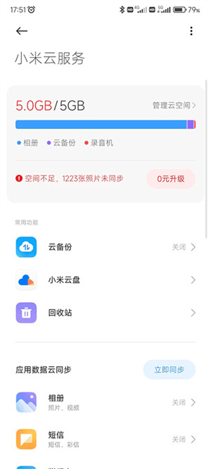 小米云服务app官方免费版 第2张图片