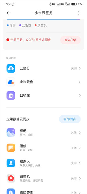 小米云服务app官方免费版 第3张图片