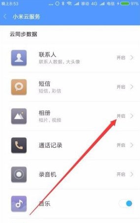 小米云服务怎么关闭相册4