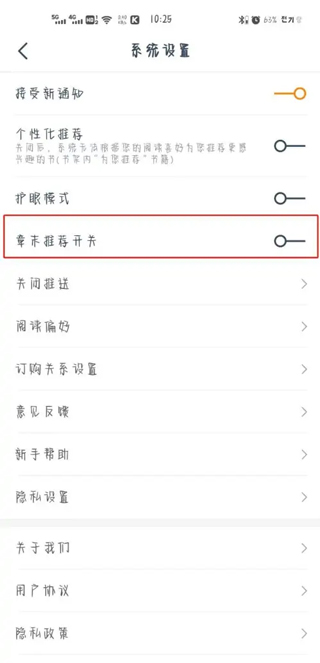 免费小说大全电脑版怎么开启章末推荐开关 第3张图片