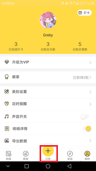 鲨鱼记账app破解版使用教程3