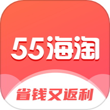 55海淘官方下载手机版 v8.16.20 安卓版