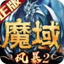 风暴魔域2电脑版下载 v2.6.2 官方版