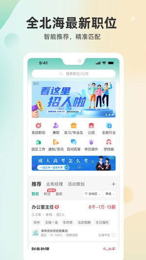 北海365招聘app 第5张图片