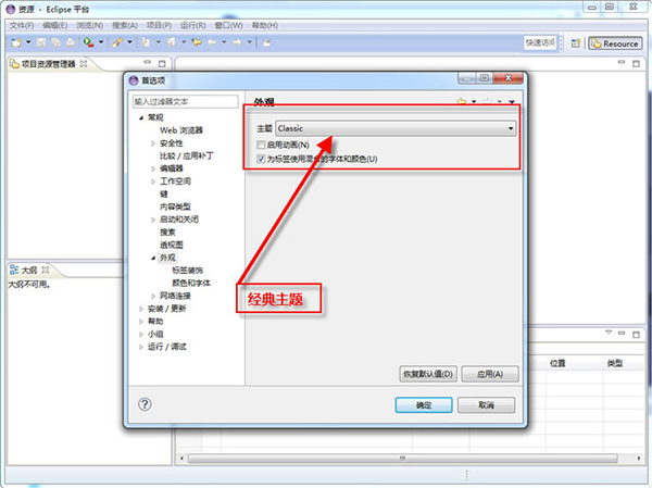 Eclipse免安装版主题设置方法2