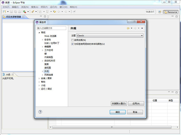 Eclipse免安装版主题设置方法1