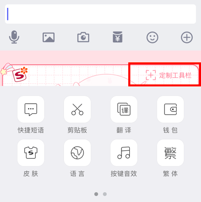 搜狗输入法app精简版怎么设置键盘上的工具栏？ 第1张图片