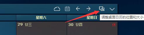 DesktopCal桌面日历怎么调整位置和大小1