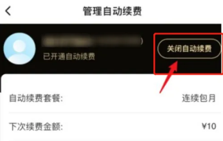 饿了么吃货卡怎么取消自动续费3