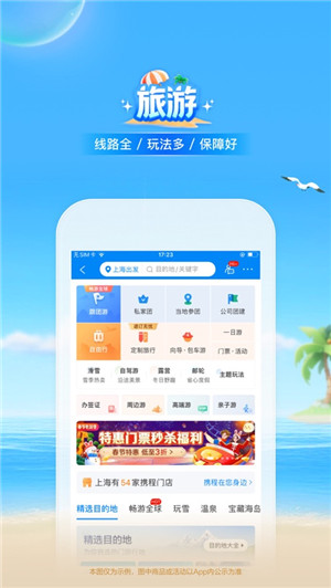 携程旅行app官方版下载 第4张图片