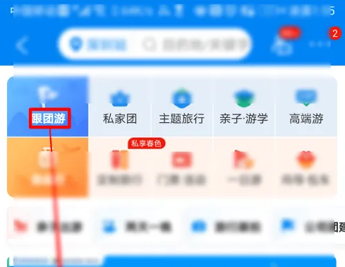 携程旅行怎么报团旅游3