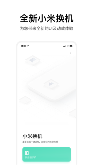 小米换机app最新版 第3张图片