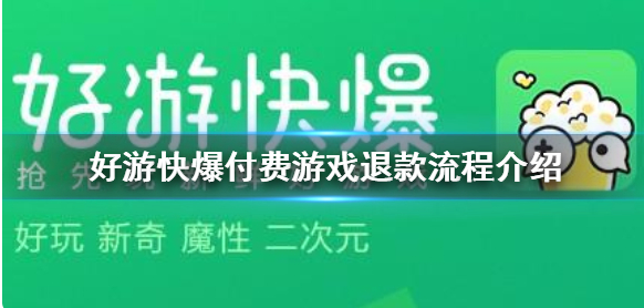 好游快游爆2024最新版付费游戏退款流程介绍