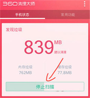 360清理大师怎么清理手机垃圾截图1