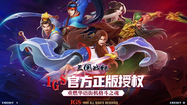 三国战纪2单机版无限气 第1张图片